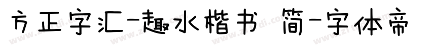 方正字汇-趣水楷书 简字体转换
